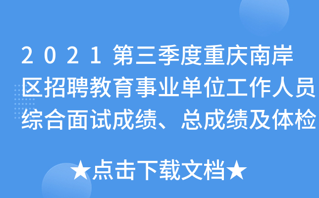 2021第三季度重庆南岸区招聘教育事业单位工作人员综合面试成绩、总成绩及体检人员公示