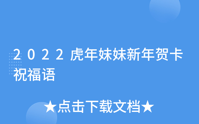 2022虎年妹妹新年贺卡祝福语
