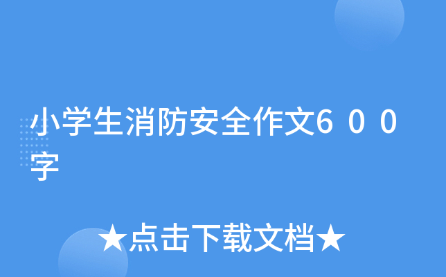 小开云kaiyun(中国)生消防安全作文600字