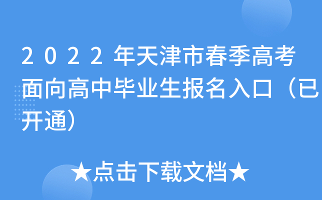 2022年天津市春季高考面向高中毕业生报名入口（已开通）