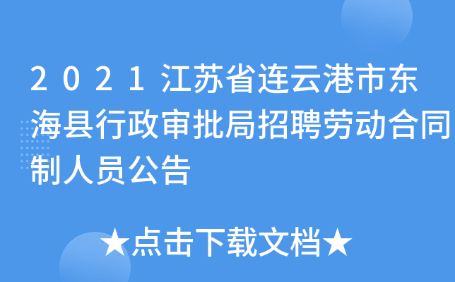 2021江苏省连云港市东海县行政审批局招聘劳动合同制人员公告