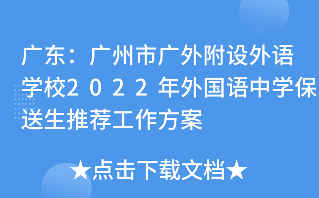 广东：广州市广外附设外语学校2022年外国语中学保送生推荐工作方案