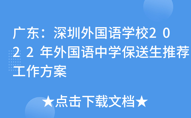 广东：深圳外国语学校2022年外国语中学保送生推荐工作方案