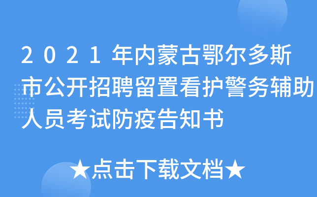 2021年内蒙古鄂尔多斯市公开招聘留置看护警务辅助人员考试防疫告知书