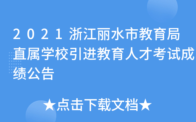2021浙江丽水市教育局直属开云kaiyun(中国)校引进教育人才考试成绩公告