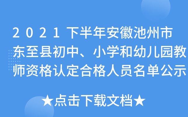 2021下半年安徽池州市东至县初中、小开云kaiyun(中国)和幼儿园教师资格认定合格人员名单公示