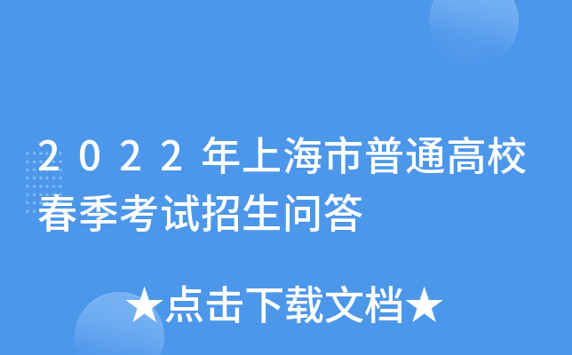 2022年上海市普通高校春季考试招生问答