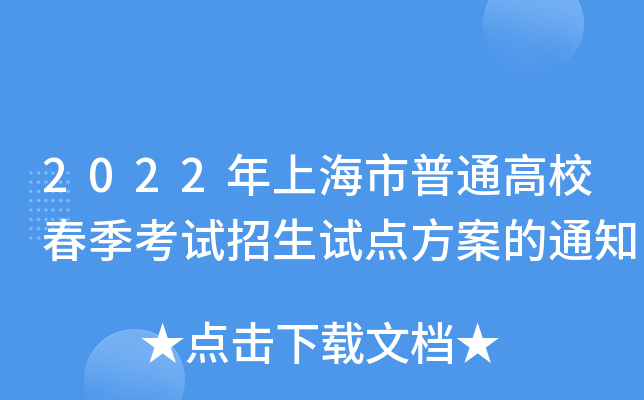 2022年上海市普通高校春季考试招生试点方案的通知