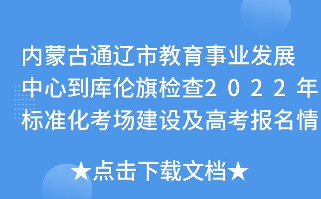 内蒙古通辽市教育事业发展中心到库伦旗检查2022年标准化考场建设及高考报名情况