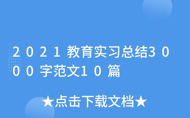2021(x)Y(ji)3000ַ10ƪ