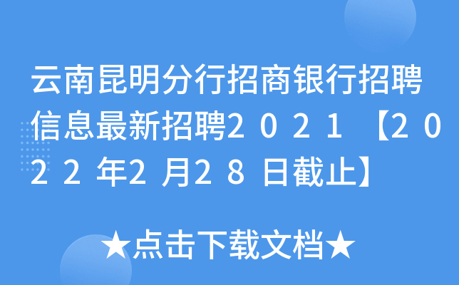 云南昆明分行招商银行招聘信息最新招聘2021【2022年2月28日截止】