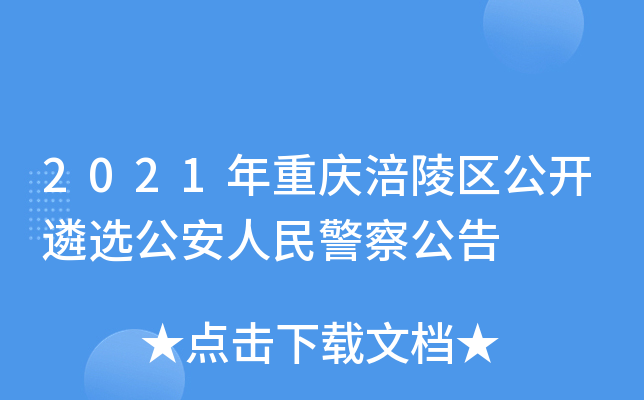 2021年重庆涪陵区公开遴选公安人民警察公告