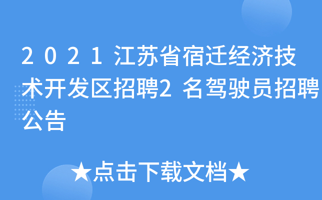 2021江苏省宿迁经济技术开发区招聘2名驾驶员招聘公告