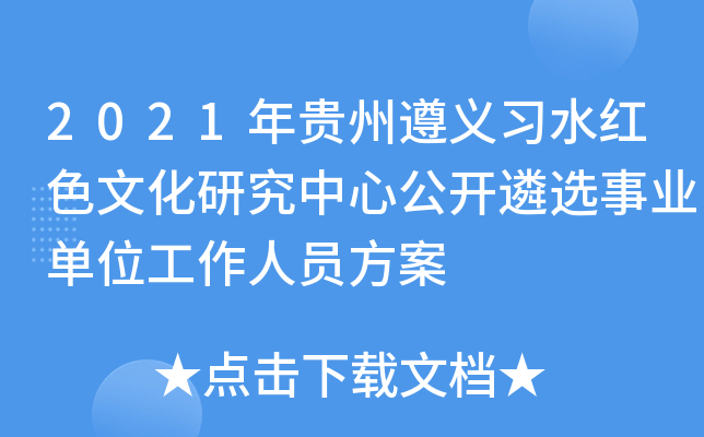 2021年贵州遵义习水红色文化研究中心公开遴选事业单位工作人员方案