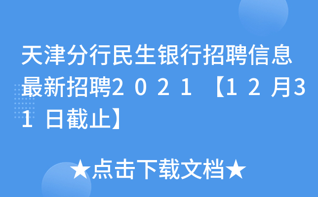 天津分行民生银行招聘信息最新招聘2021【12月31日截止】