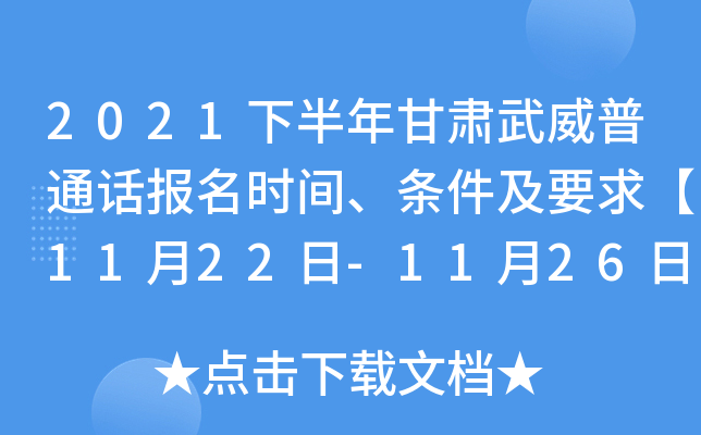 2021下半年甘肃武威普通话报名时间、条件及要求【11月22日-11月26日】
