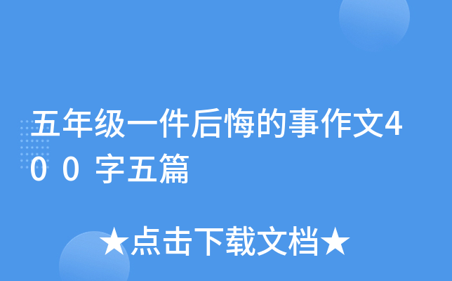 五年级一件后悔的事作文400字五篇