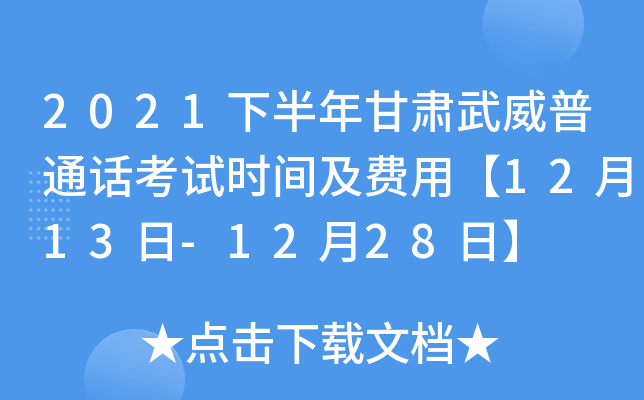 2021下半年甘肃武威普通话考试时间及费用【12月13日-12月28日】
