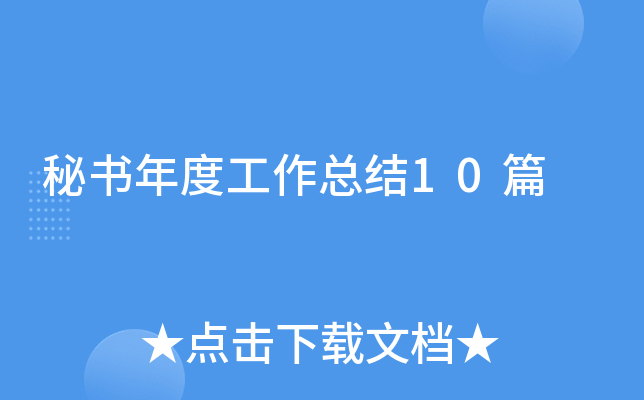 秘书年度工作总结10篇