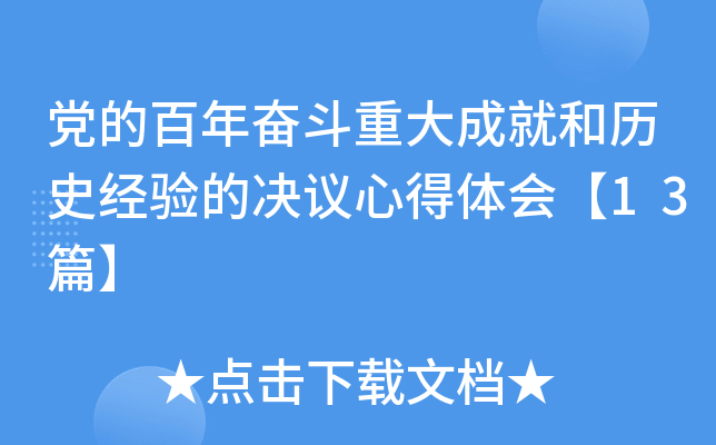 党的百年奋斗重大成就和历史经验的决议心得体会【13篇】