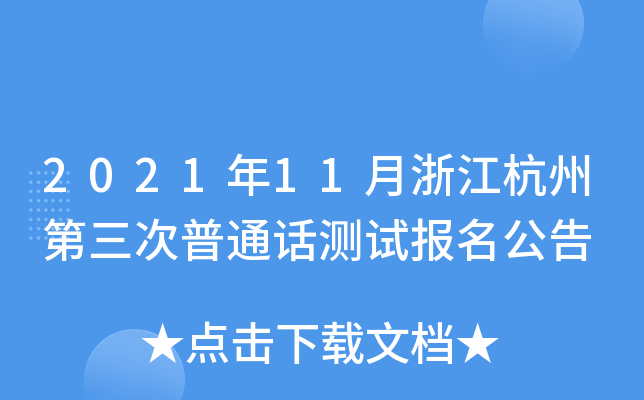 2021年11月浙江杭州第三次普通话测试报名公告