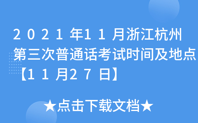 2021年11月浙江杭州第三次普通话考试时间及地点【11月27日】
