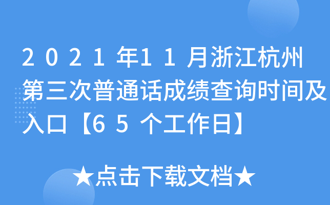 2021年11月浙江杭州第三次普通话成绩查询时间及入口【65个工作日】