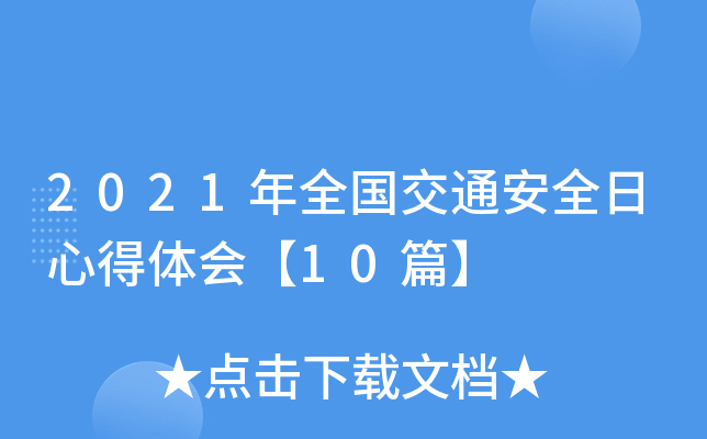 2021年全国交通安全日心得体会【10篇】
