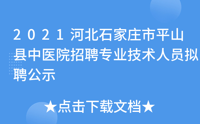 2021河北石家庄市平山县中医院招聘专业技术人员拟聘公示