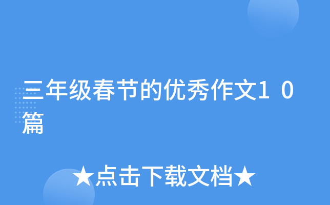三年级春节的优秀作文10篇