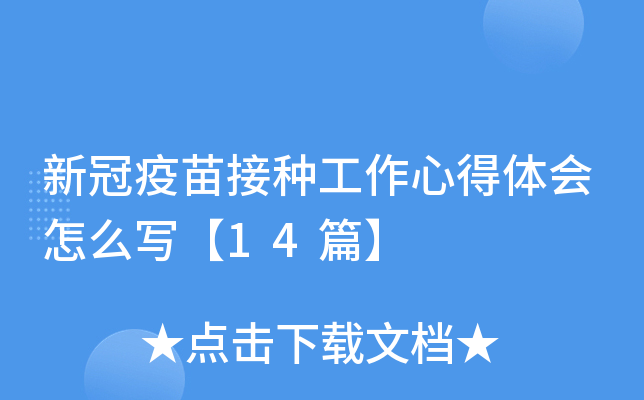 新冠疫苗接种工作心得体会怎么写【14篇】