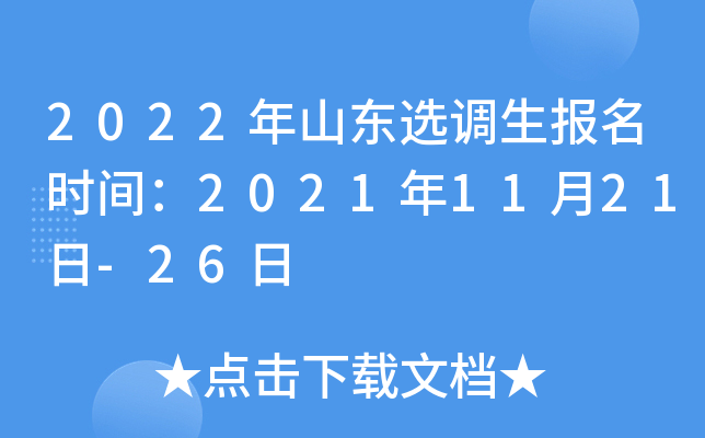 2022年山东选调生报名时间：2021年11月21日-26日