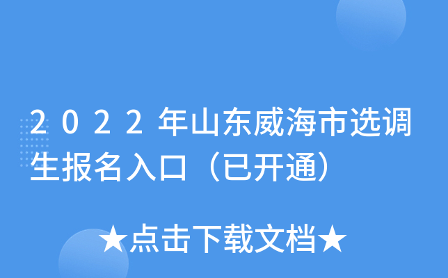 2022年山东威海市选调生报名入口（已开通）