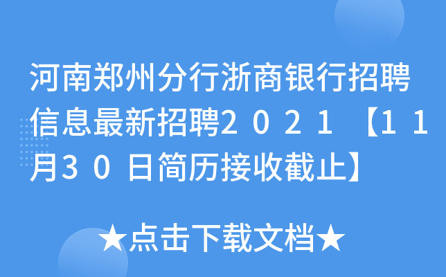 河南郑州分行浙商银行招聘信息最新招聘2021【11月30日简历接收截止】