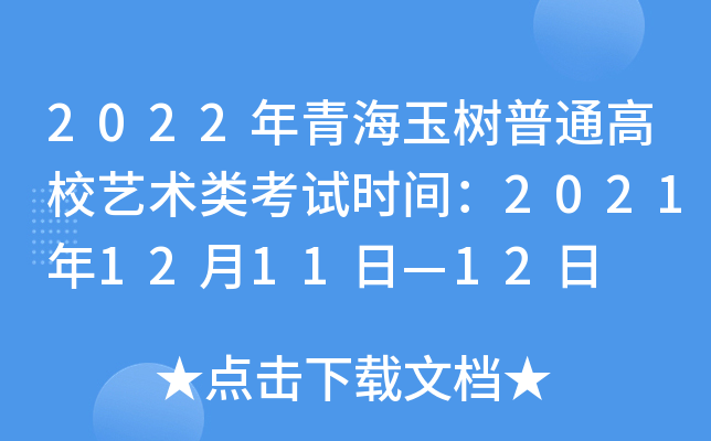 2022年青海玉树普通高校艺术类考试时间：2021年12月11日—12日