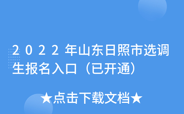 2022年山东日照市选调生报名入口（已开通）