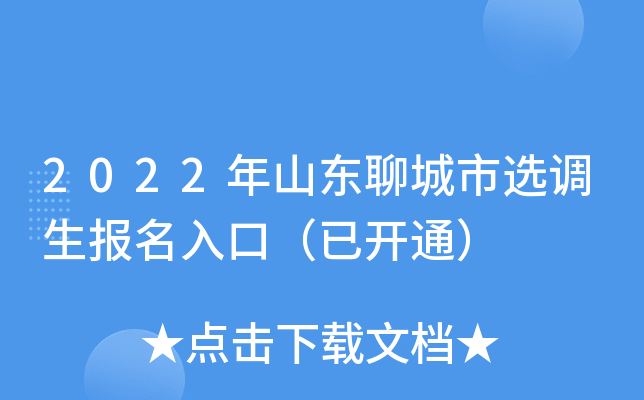 2022年山东聊城市选调生报名入口（已开通）