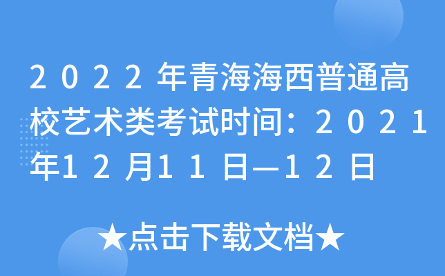 2022年青海海西普通高校艺术类考试时间：2021年12月11日—12日