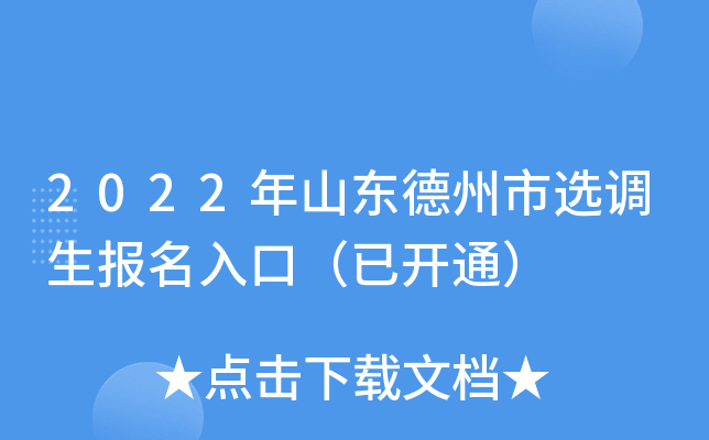 2022年山东德州市选调生报名入口（已开通）