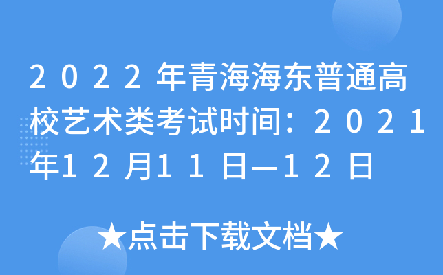 2022年青海海东普通高校艺术类考试时间：2021年12月11日—12日