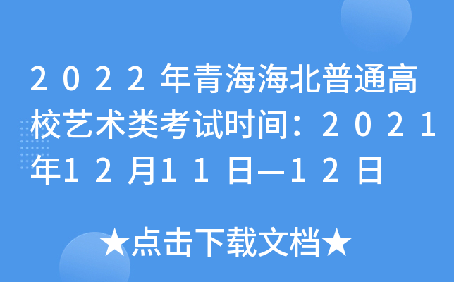 2022年青海海北普通高校艺术类考试时间：2021年12月11日—12日
