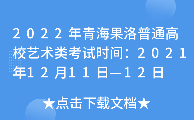 2022年青海果洛普通高校艺术类考试时间：2021年12月11日—12日