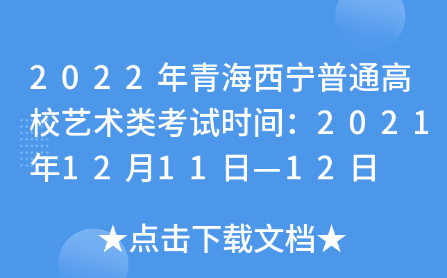 2022年青海西宁普通高校艺术类考试时间：2021年12月11日—12日