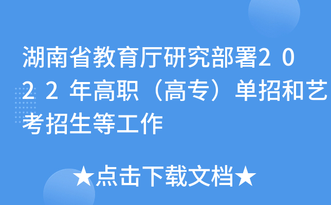 湖南省教育厅研究部署2022年高职（高专）单招和艺考招生等工作