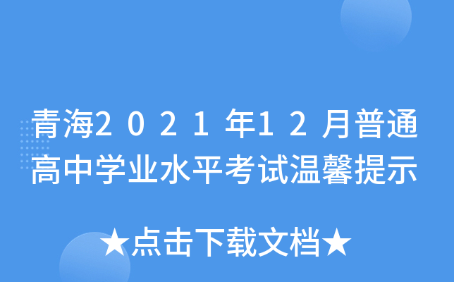 青海2021年12月普通高中开云kaiyun(中国)业水平考试温馨提示