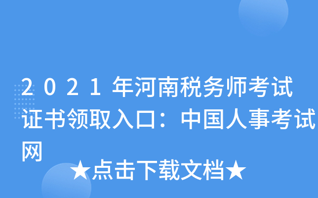 2021年河南税务师考试证书领取入口：中国人事考试网