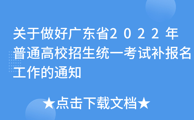关于做好广东省2022年普通高校招生统一考试补报名工作的通知