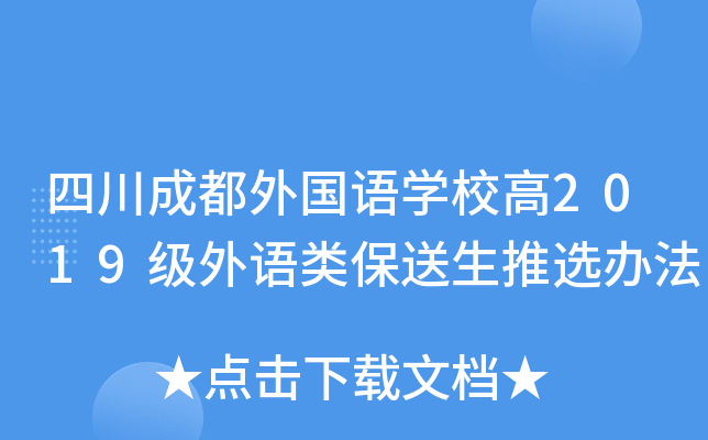 四川成都外国语学校高2019级外语类保送生推选办法