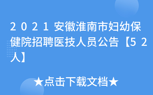 2021安徽淮南市妇幼保健院招聘医技人员公告【52人】