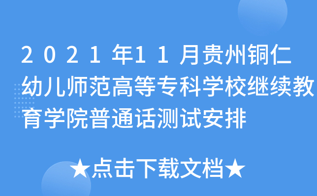 2021年11月贵州铜仁幼儿师范高等专科开云kaiyun(中国)校继续教育开云kaiyun(中国)院普通话测试安排